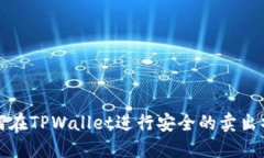 如何在TPWallet进行安全的卖