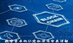 数字货币的认定标准与分
