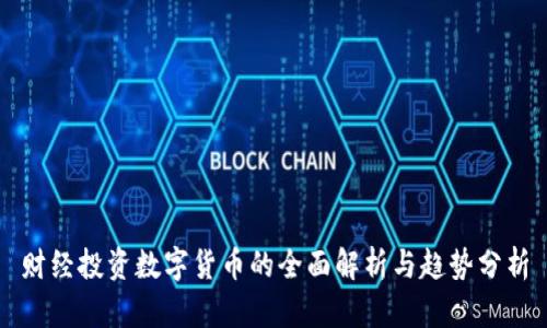 财经投资数字货币的全面解析与趋势分析