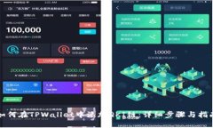 如何在TPWallet中添加QKI链：