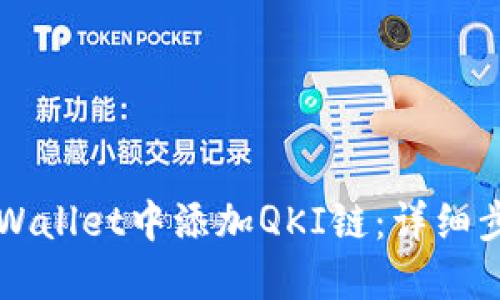 如何在TPWallet中添加QKI链：详细步骤与指南