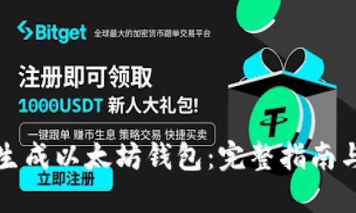 如何批量生成以太坊钱包：完整指南与实用工具