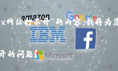 在您的请求中，有关“tpwalletmdex网站打不开”的内容，我将为您提供建议和相关问题的详细解答。


如何解决tpwalletmdex网站打不开的问题？