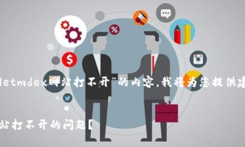 在您的请求中，有关“tpwalletmdex网站打不开”的内容，我将为您提供建议和相关问题的详细解答。


如何解决tpwalletmdex网站打不开的问题？
