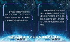 我国推进数字货币的原因