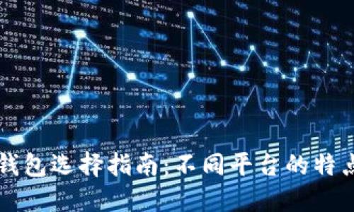 以太坊钱包选择指南：不同平台的特点与对比