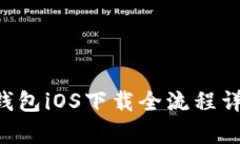 Bying钱包iOS下载全流程详细