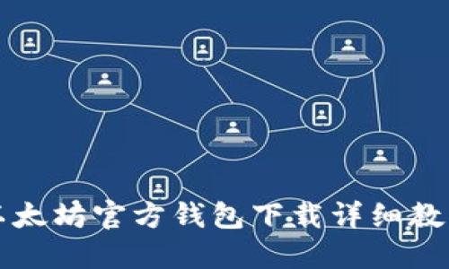 以太坊官方钱包下载详细教程