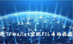 如何通过TPWallet实现FIL币的