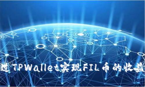 如何通过TPWallet实现FIL币的收益最大化