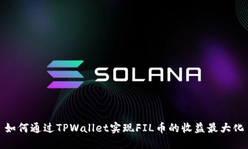 如何通过TPWallet实现FIL币的收益最大化