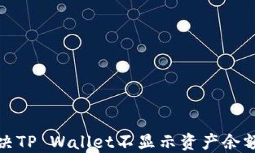 
如何解决TP Wallet不显示资产余额的问题