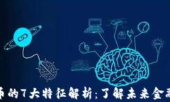 数字货币的7大特征解析：