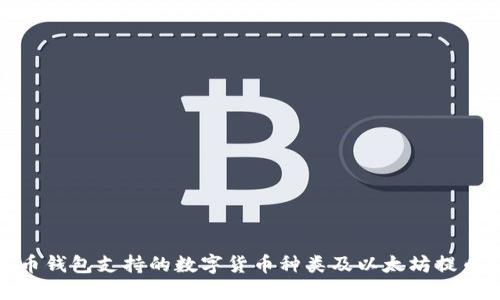 : 火币钱包支持的数字货币种类及以太坊提币指南