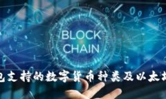: 火币钱包支持的数字货币