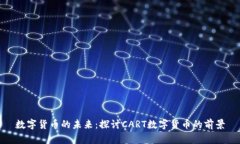 数字货币的未来：探讨C
