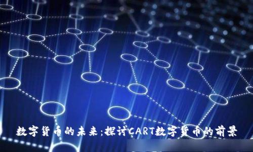 数字货币的未来：探讨CART数字货币的前景