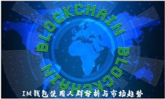 IM钱包使用人群分析与市场