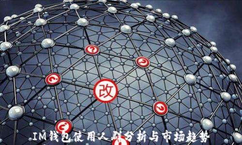 
IM钱包使用人群分析与市场趋势