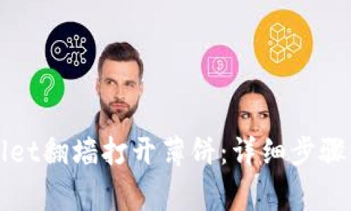 如何使用TPWallet翻墙打开薄饼：详细步骤与常见问题解答