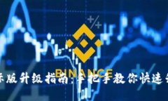 生成:tpwallet国际版升级指