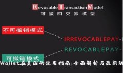 TPWallet在美国的使用指南：