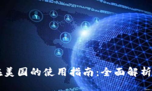 TPWallet在美国的使用指南：全面解析与最新动态