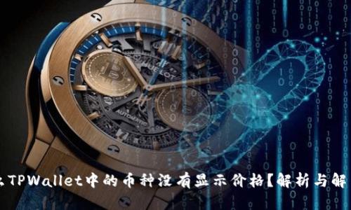 为什么TPWallet中的币种没有显示价格？解析与解决方案
