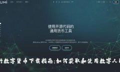 央行数字货币下载指南：