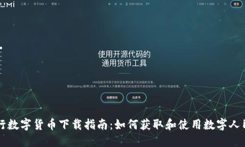 央行数字货币下载指南：如何获取和使用数字人民币