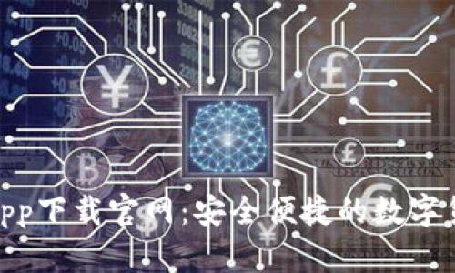CGPay钱包app下载官网：安全便捷的数字货币钱包选择