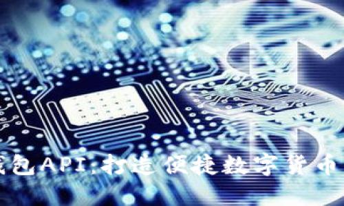 以太坊钱包API：打造便捷数字货币管理工具