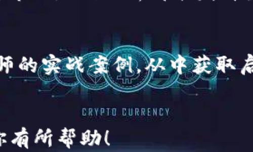 
   Tpwallet中如何查看K线图及其分析技巧  / 
 guanjianci  Tpwallet, K线图, 数字货币, 投资分析  /guanjianci 

内容主体大纲
ol
    li引言/li
    li何为K线图/li
        ul
            li2.1 K线图的历史/li
            li2.2 K线图的构成/li
            li2.3 K线图的重要性/li
        /ul
    liTpwallet中查看K线的步骤/li
        ul
            li3.1 注册与登录方式/li
            li3.2 查找K线功能的位置/li
            li3.3 K线图的时间周期选择/li
        /ul
    liK线图的解析方法/li
        ul
            li4.1 从K线图中识别趋势/li
            li4.2 K线形态的重要性/li
            li4.3 应用技术指标/li
        /ul
    liK线图分析的常见误区/li
    li总结与投资建议/li
    li常见问题解答/li
/ol

引言
在数字货币交易中，K线图是分析市场趋势的一个重要工具。对于投资者来说，在选择平台时了解如何使用和查看K线图是非常关键的。如果你是Tpwallet用户，本文将为你详细介绍如何在这个平台上查看和分析K线图，从而帮助你做出更加明智的投资决策。

何为K线图
2.1 K线图的历史
K线图起源于日本，最早由商人用于米市的交易。随着时间的推移，它逐渐被广泛应用到金融市场，尤其是在股票和期货市场。如今，K线图已经成为全球投资者的主要分析工具之一。

2.2 K线图的构成
K线图由多个“K线”组成，每根K线表示在一定时间内的价格变动情况。K线通常包括开盘价、收盘价、最高价和最低价。其形状和颜色能够提供关于市场情绪和趋势的重要信息。

2.3 K线图的重要性
K线图涉及到的市场心理和趋势分析，使得它在技术分析中扮演着重要角色。通过观察K线的形态和排列，投资者能够捕捉市场变化的趋势，从而更好地决策。

Tpwallet中查看K线的步骤
3.1 注册与登录方式
首先，用户需要在Tpwallet平台注册一个账户。注册过程通常需要填写邮箱、设置密码等基本信息。完成注册后，用户可以直接登录到Tpwallet平台。

3.2 查找K线功能的位置
登录后，在主界面中找到市场或交易页面，通常在这里会提供多种数字资产的K线图供选择。用户可以选择想要查看的特定币种，进入详细页面后找到K线图的选项。

3.3 K线图的时间周期选择
K线图提供多种时间周期的选择，包括1分钟、5分钟、1小时、1天等。用户可以根据自己的需求和交易策略选择适合的时间周期，以便更好地理解市场动态。

K线图的解析方法
4.1 从K线图中识别趋势
识别趋势是使用K线图的一个基本技能。投资者需要观察K线的排列方式，以确定市场是处于上涨、下跌还是横盘状态。常见的趋势类型包括牛市和熊市，了解这些趋势对于投资决策至关重要。

4.2 K线形态的重要性
K线形态能提供市场反转和持续的信号。常见的形态有锤头、吞没、射击之星等。投资者需要对这些形态进行深入研究，以便能够在市场变动时及时做出反应。

4.3 应用技术指标
除了K线形态外，投资者还可以结合使用技术指标如移动平均线、MACD等，进行更全面的市场分析。这些技术指标能为K线图提供进一步的确认，帮助用户做出更清晰的决策。

K线图分析的常见误区
许多投资者在使用K线图时容易陷入一些误区，例如过于依赖单根K线的解释，忽视市场的整体趋势。理解这些常见误区可以帮助投资者减少不必要的损失，提高投资的成功率。

总结与投资建议
总体来看，K线图是在Tpwallet等平台进行投资分析的重要工具。投资者应熟练掌握K线图的使用和解析，结合市场情绪和其他技术指标，制定适合自己的投资策略。

常见问题解答
问题1: K线图如何反映市场情绪？
K线图通过颜色和形态展现了市场参与者的情绪。例如，绿色K线表示价格上涨而红色K线则表示价格下跌。观察K线的变化不仅可以看出价格趋势，也可以推测市场的情绪变化。

问题2: K线图的时间选择对交易的影响？
时间选择直接影响到信息的频率和质量。短期K线图适合快速日内交易者，而长期K线图适合投资者进行趋势投资。选择合适的时间周期可以帮助投资者更好地把握市场。

问题3: 如何有效利用K线组合形态？
K线组合形态是由两根或多根K线构成的图形，反映了特定的市场状况。了解这些形态能够帮助投资者做出更有根据的决策。通过学习一些经典的K线组合形态，可以提升交易成功率。

问题4: K线和其他分析工具如何结合？
K线图可以与其他技术分析工具如均线、RSI等结合，形成一个更复杂的分析系统。这样的结合能够提供更全面的市场信息，使投资者能更科学地进行决策。

问题5: K线图是否适用于所有市场？
K线图广泛适用于股票、期货和数字货币等多种市场。尽管市场特点不同，但K线图基本原理适用。因此，不论是在何种市场，K线分析都能发挥重要作用。

问题6: 新手如何快速上手K线图分析？
新手可以通过学习基础知识、观察历史行情、实践模拟交易等方式，逐步熟悉K线图分析。同时，也可以参考一些分析师的实战案例，从中获取启示。
```

以上为关于如何在Tpwallet中查看K线图的详细内容，涵盖了相关的步骤、解析方法、常见误区及问题解答。希望对你有所帮助！
