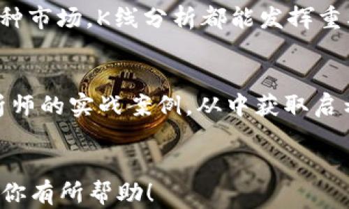 
   Tpwallet中如何查看K线图及其分析技巧  / 
 guanjianci  Tpwallet, K线图, 数字货币, 投资分析  /guanjianci 

内容主体大纲
ol
    li引言/li
    li何为K线图/li
        ul
            li2.1 K线图的历史/li
            li2.2 K线图的构成/li
            li2.3 K线图的重要性/li
        /ul
    liTpwallet中查看K线的步骤/li
        ul
            li3.1 注册与登录方式/li
            li3.2 查找K线功能的位置/li
            li3.3 K线图的时间周期选择/li
        /ul
    liK线图的解析方法/li
        ul
            li4.1 从K线图中识别趋势/li
            li4.2 K线形态的重要性/li
            li4.3 应用技术指标/li
        /ul
    liK线图分析的常见误区/li
    li总结与投资建议/li
    li常见问题解答/li
/ol

引言
在数字货币交易中，K线图是分析市场趋势的一个重要工具。对于投资者来说，在选择平台时了解如何使用和查看K线图是非常关键的。如果你是Tpwallet用户，本文将为你详细介绍如何在这个平台上查看和分析K线图，从而帮助你做出更加明智的投资决策。

何为K线图
2.1 K线图的历史
K线图起源于日本，最早由商人用于米市的交易。随着时间的推移，它逐渐被广泛应用到金融市场，尤其是在股票和期货市场。如今，K线图已经成为全球投资者的主要分析工具之一。

2.2 K线图的构成
K线图由多个“K线”组成，每根K线表示在一定时间内的价格变动情况。K线通常包括开盘价、收盘价、最高价和最低价。其形状和颜色能够提供关于市场情绪和趋势的重要信息。

2.3 K线图的重要性
K线图涉及到的市场心理和趋势分析，使得它在技术分析中扮演着重要角色。通过观察K线的形态和排列，投资者能够捕捉市场变化的趋势，从而更好地决策。

Tpwallet中查看K线的步骤
3.1 注册与登录方式
首先，用户需要在Tpwallet平台注册一个账户。注册过程通常需要填写邮箱、设置密码等基本信息。完成注册后，用户可以直接登录到Tpwallet平台。

3.2 查找K线功能的位置
登录后，在主界面中找到市场或交易页面，通常在这里会提供多种数字资产的K线图供选择。用户可以选择想要查看的特定币种，进入详细页面后找到K线图的选项。

3.3 K线图的时间周期选择
K线图提供多种时间周期的选择，包括1分钟、5分钟、1小时、1天等。用户可以根据自己的需求和交易策略选择适合的时间周期，以便更好地理解市场动态。

K线图的解析方法
4.1 从K线图中识别趋势
识别趋势是使用K线图的一个基本技能。投资者需要观察K线的排列方式，以确定市场是处于上涨、下跌还是横盘状态。常见的趋势类型包括牛市和熊市，了解这些趋势对于投资决策至关重要。

4.2 K线形态的重要性
K线形态能提供市场反转和持续的信号。常见的形态有锤头、吞没、射击之星等。投资者需要对这些形态进行深入研究，以便能够在市场变动时及时做出反应。

4.3 应用技术指标
除了K线形态外，投资者还可以结合使用技术指标如移动平均线、MACD等，进行更全面的市场分析。这些技术指标能为K线图提供进一步的确认，帮助用户做出更清晰的决策。

K线图分析的常见误区
许多投资者在使用K线图时容易陷入一些误区，例如过于依赖单根K线的解释，忽视市场的整体趋势。理解这些常见误区可以帮助投资者减少不必要的损失，提高投资的成功率。

总结与投资建议
总体来看，K线图是在Tpwallet等平台进行投资分析的重要工具。投资者应熟练掌握K线图的使用和解析，结合市场情绪和其他技术指标，制定适合自己的投资策略。

常见问题解答
问题1: K线图如何反映市场情绪？
K线图通过颜色和形态展现了市场参与者的情绪。例如，绿色K线表示价格上涨而红色K线则表示价格下跌。观察K线的变化不仅可以看出价格趋势，也可以推测市场的情绪变化。

问题2: K线图的时间选择对交易的影响？
时间选择直接影响到信息的频率和质量。短期K线图适合快速日内交易者，而长期K线图适合投资者进行趋势投资。选择合适的时间周期可以帮助投资者更好地把握市场。

问题3: 如何有效利用K线组合形态？
K线组合形态是由两根或多根K线构成的图形，反映了特定的市场状况。了解这些形态能够帮助投资者做出更有根据的决策。通过学习一些经典的K线组合形态，可以提升交易成功率。

问题4: K线和其他分析工具如何结合？
K线图可以与其他技术分析工具如均线、RSI等结合，形成一个更复杂的分析系统。这样的结合能够提供更全面的市场信息，使投资者能更科学地进行决策。

问题5: K线图是否适用于所有市场？
K线图广泛适用于股票、期货和数字货币等多种市场。尽管市场特点不同，但K线图基本原理适用。因此，不论是在何种市场，K线分析都能发挥重要作用。

问题6: 新手如何快速上手K线图分析？
新手可以通过学习基础知识、观察历史行情、实践模拟交易等方式，逐步熟悉K线图分析。同时，也可以参考一些分析师的实战案例，从中获取启示。
```

以上为关于如何在Tpwallet中查看K线图的详细内容，涵盖了相关的步骤、解析方法、常见误区及问题解答。希望对你有所帮助！