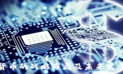   
数字货币的战略布局及未来发展趋势