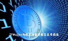 TPWallet的挂单功能详解及使