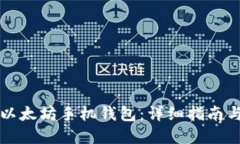 如何安装以太坊手机钱包