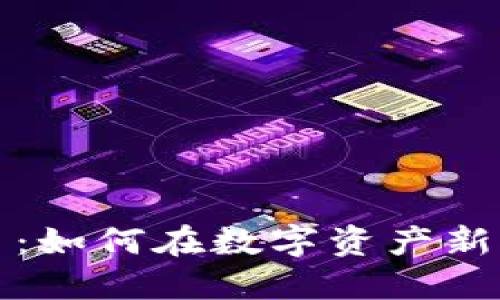 天亿马数字货币：如何在数字资产新生态中脱颖而出