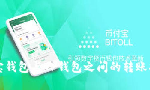 波宝钱包与TP钱包之间的转账指南