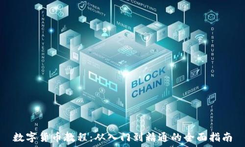   
数字货币教程：从入门到精通的全面指南