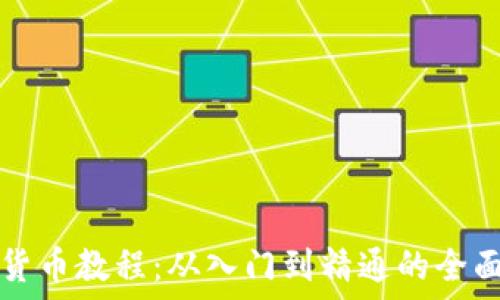   
数字货币教程：从入门到精通的全面指南