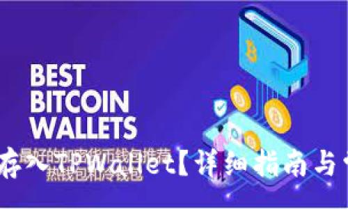 :
如何将Pig币存入TPWallet？详细指南与常见问题解答