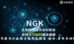 2023年最佳以太坊主流钱包