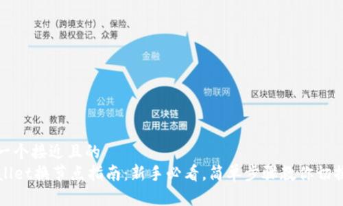 思考一个接近且的  
TPWallet换节点指南：新手必看，简单步骤教你切换节点