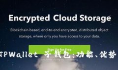 全面解析 TPWallet 子钱包：