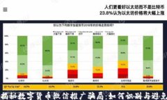 div    揭秘数字货币微信推