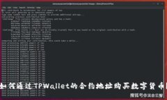 如何通过TPWallet的合约地址