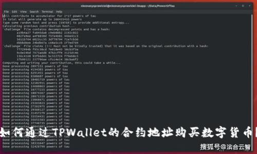 如何通过TPWallet的合约地址购买数字货币？