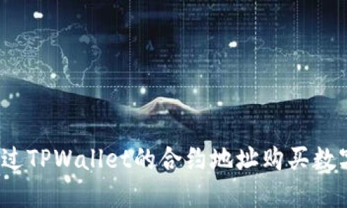 如何通过TPWallet的合约地址购买数字货币？