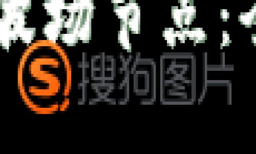 ### tpwallet波场节点：全面解析及其应用